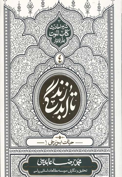 تا ابد زندگی 04 - حیات برزخی 01 (شرح احادیث کتاب الموت بحارالانوار)